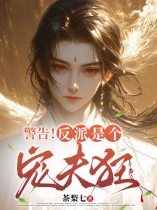 快穿:洗白的郎君他最宠夫