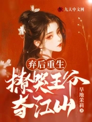弃后重生:撩哭王爷夺江山！