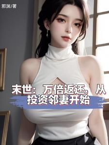 末世:投资邻妻