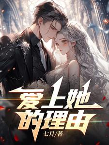 爱上她的理由动漫