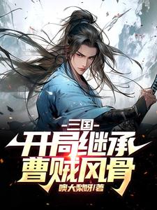 三国:大魏庶子,开局截胡邹氏