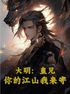 大明:皇兄,你的江山我来守！