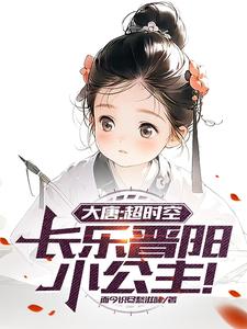 大唐:超时空,长乐晋阳小公主！