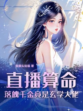 直播算命,落魄千金竟是玄学大佬