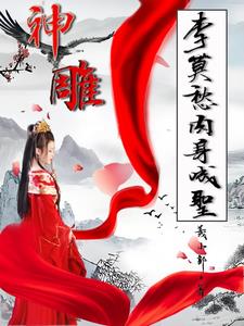 神雕李莫愁扮演者