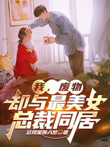 女总裁的废物老公小说