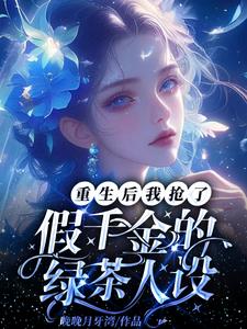 重生后真千金做绿茶未妆