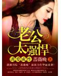 诱爱成性,老公太强悍