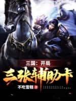 三国:开局三张辅助卡