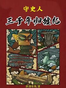 三千年守候,只为等你来是什么意思