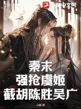 秦末:强抢虞姬,截胡陈胜吴广！