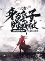 大秦:身为皇子的我被祖龙偷听心声