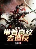 人在大秦:拉着始皇帝去造反！