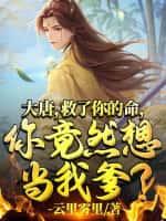 大唐:救了你的命,你竟然想当我爹？