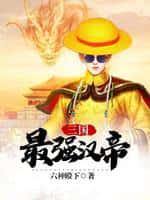 三国:最强汉帝