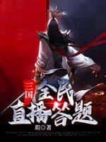 三国:全民直播答题