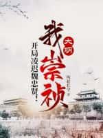 大明:我崇祯,开局凌迟魏忠贤！
