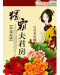 恃宠而骄:独霸夫君房