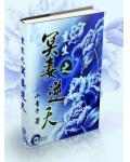 重生之冥妻逆天