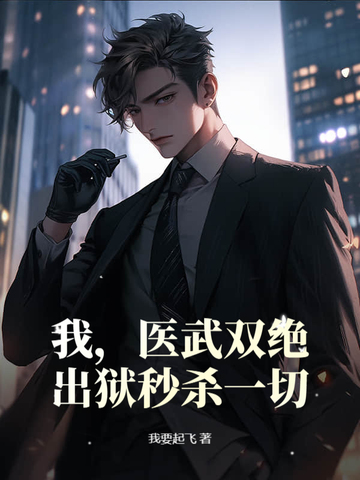 我,医武双绝,出狱秒杀一切小说