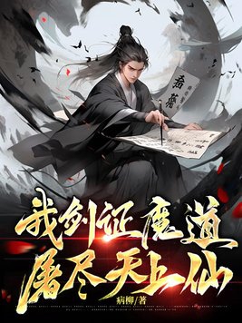 我剑证魔道,屠尽天上仙女主