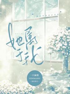 她属于我在线免费阅读