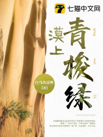 漠上青梭绿小说