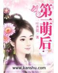 第一萌后 一叶菩提