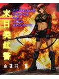 推荐末日红警系统类小说