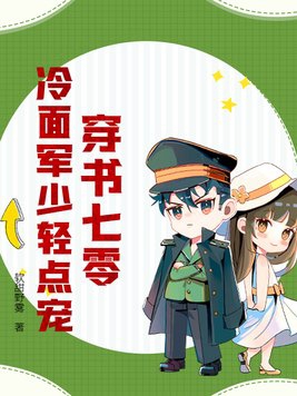 穿书七零:冷面军