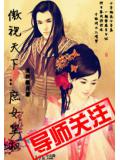 傲视天下:庶女皇权