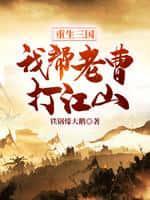 重生三国:我帮老曹打江山