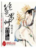 绝色男修皆炉鼎男主都有谁