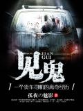 见鬼:一个货车司机的离奇经历