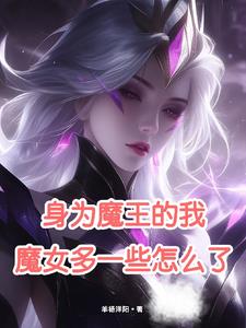 身为魔王的我娶了奴隶妖精轻小说