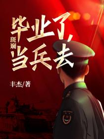 斑斓:毕业了,当兵去
