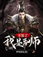 三国:不装了,我是帝师