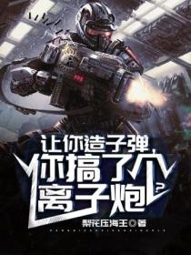 让你造子弹,你搞了个离子炮？