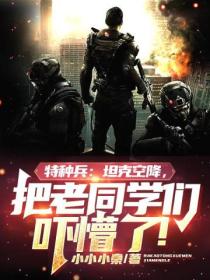 特种兵:坦克空降,把老同学们吓懵了！