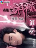 末世之神魔罪爱,简介