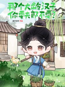 那个大龄汉子,你要夫郎不要？