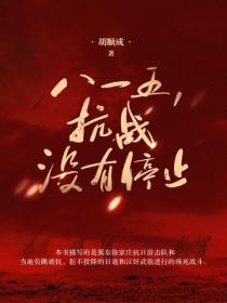 八一五,抗战没有停止
