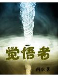 觉悟者和正常人的区别