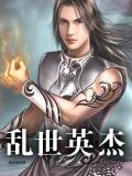 三国志战略版 乱世英杰