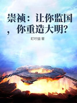 崇祯:让你监国,你重造大明？