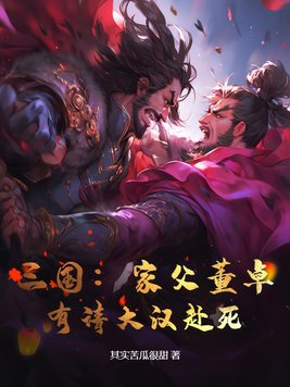 三国:家父董卓,有请大汉赴死！