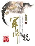 军师之我是三国庞士元