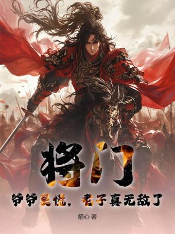 将门:爷爷莫慌,老子真无敌了！