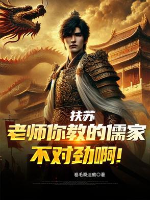扶苏:老师你教的儒家不对劲啊！