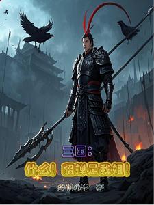 三国:什么！貂蝉是我姐！